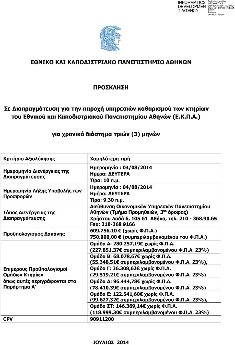 (3) μηνών Κριτήριο Αξιολόγησης Ημερομηνία Διενέργειας της Διαπραγμάτευσης Ημερομηνία Λήξης Υποβολής των Προσφορών Τόπος Διενέργειας της Διαπραγμάτευσης Προϋπολογισμός Δαπάνης Επιμέρους Προϋπολογισμοί