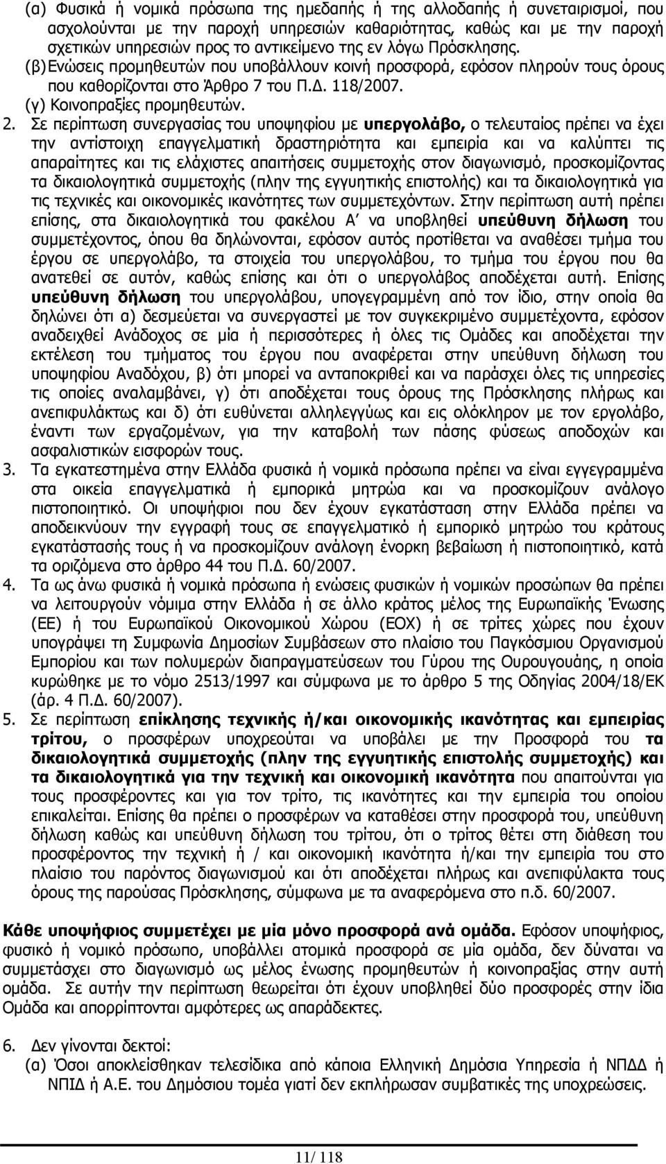 Σε περίπτωση συνεργασίας του υποψηφίου με υπεργολάβο, ο τελευταίος πρέπει να έχει την αντίστοιχη επαγγελματική δραστηριότητα και εμπειρία και να καλύπτει τις απαραίτητες και τις ελάχιστες απαιτήσεις