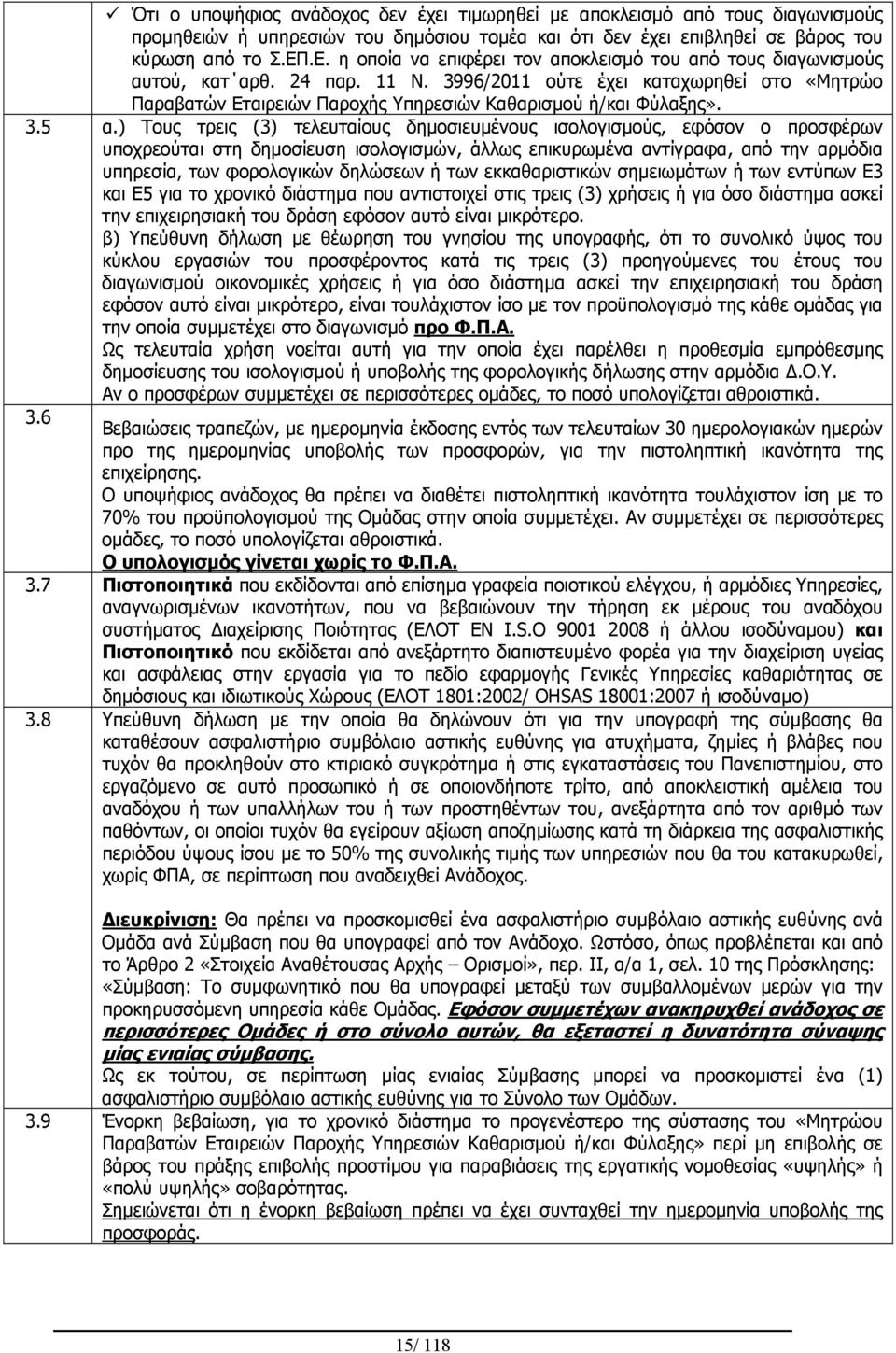 3996/2011 ούτε έχει καταχωρηθεί στο «Μητρώο Παραβατών Εταιρειών Παροχής Υπηρεσιών Καθαρισμού ή/και Φύλαξης». 3.5 α.