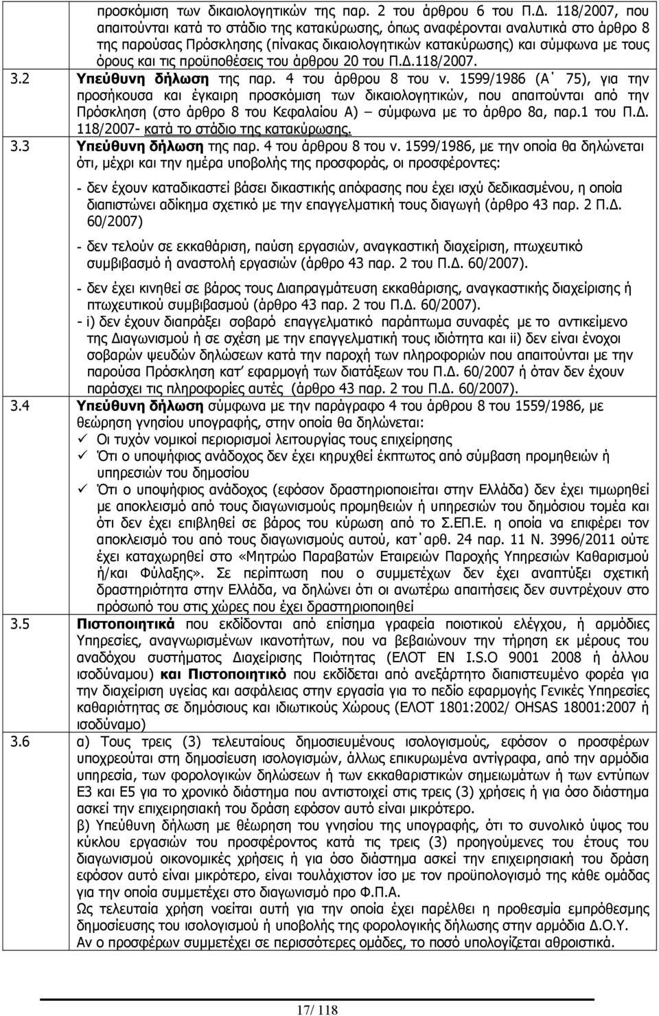 προϋποθέσεις του άρθρου 20 του Π.Δ.118/2007. 3.2 Υπεύθυνη δήλωση της παρ. 4 του άρθρου 8 του ν.
