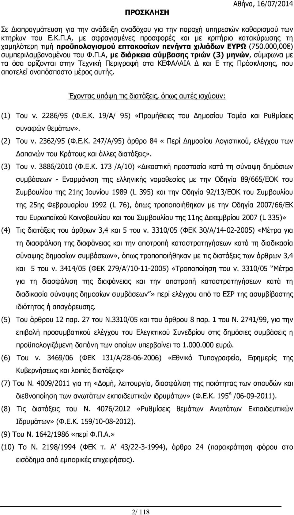 Α, με διάρκεια σύμβασης τριών (3) μηνών, σύμφωνα με τα όσα ορίζονται στην Τεχνική Περιγραφή στα ΚΕΦΑΛΑΙΑ Δ και Ε της Πρόσκλησης, που αποτελεί αναπόσπαστο μέρος αυτής.