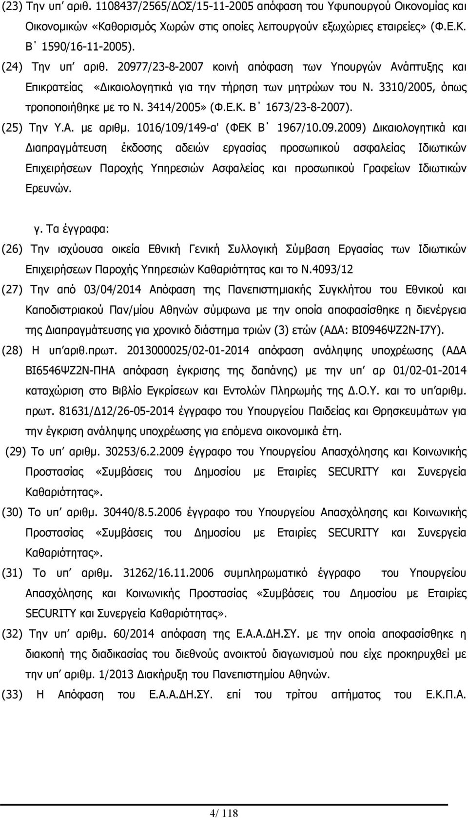 Β 1673/23-8-2007). (25) Την Υ.Α. με αριθμ. 1016/109/