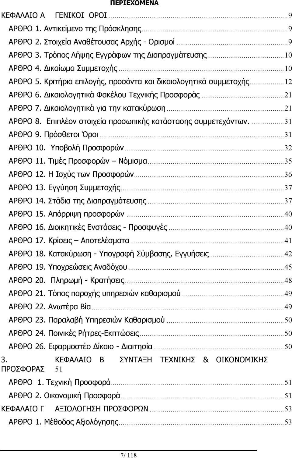 ..21 ΑΡΘΡΟ 8. Επιπλέον στοιχεία προσωπικής κατάστασης συμμετεχόντων....31 ΑΡΘΡΟ 9. Πρόσθετοι Όροι...31 ΑΡΘΡΟ 10. Υποβολή Προσφορών...32 ΑΡΘΡΟ 11. Τιμές Προσφορών Νόμισμα...35 ΑΡΘΡΟ 12.