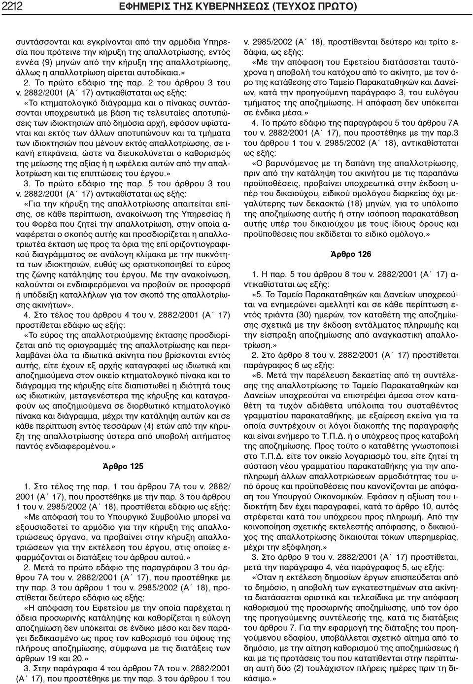 2882/2001 (Α 17) α «Το κτηματολογικό διάγραμμα και ο πίνακας συντάσσονται υποχρεωτικά με βάση τις τελευταίες αποτυπώσεις των ιδιοκτησιών από δημόσια αρχή, εφόσον υφίστανται και εκτός των άλλων