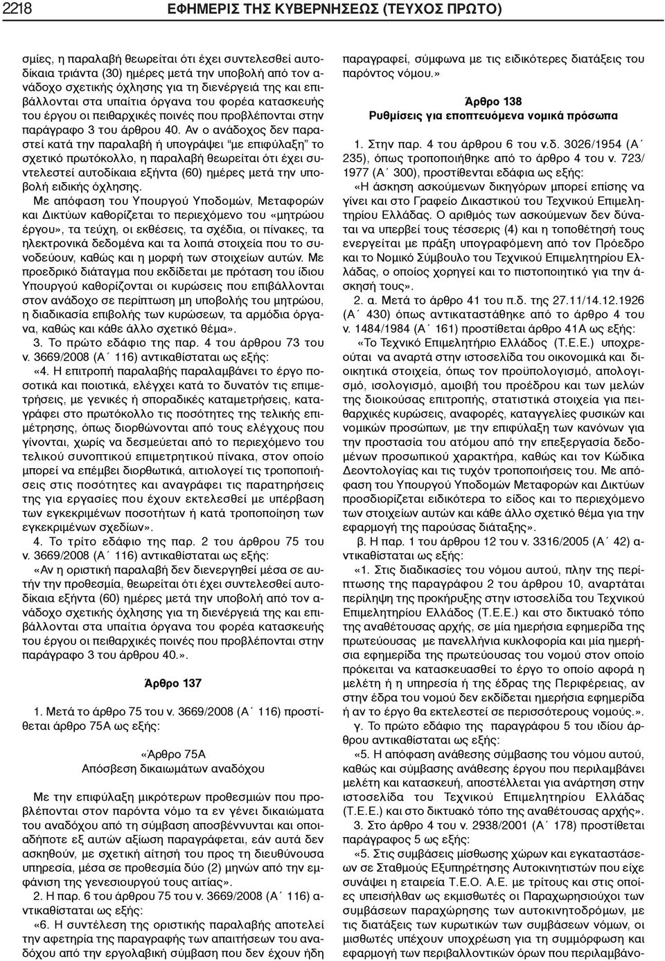 Αν ο ανάδοχος δεν παραστεί κατά την παραλαβή ή υπογράψει με επιφύλαξη το σχετικό πρωτόκολλο, η παραλαβή θεωρείται ότι έχει συντελεστεί αυτοδίκαια εξήντα (60) ημέρες μετά την υποβολή ειδικής όχλησης.