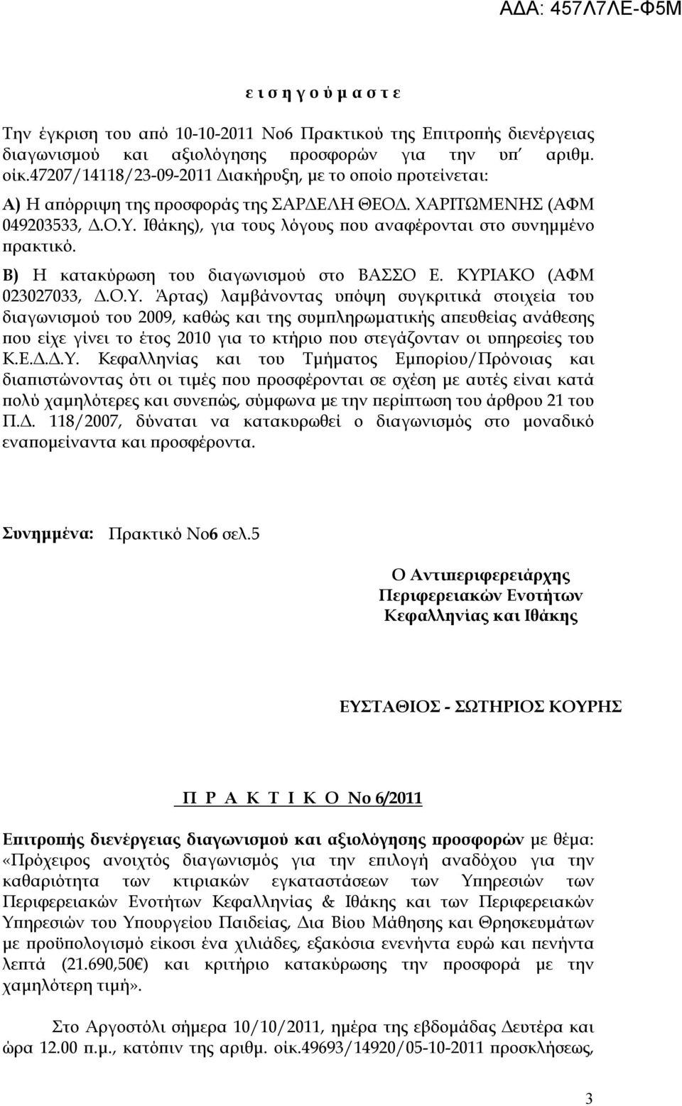 Ιθάκης), για τους λόγους που αναφέρονται στο συνημμένο πρακτικό. Β) Η κατακύρωση του διαγωνισμού στο ΒΑΣΣΟ Ε. ΚΥΡ