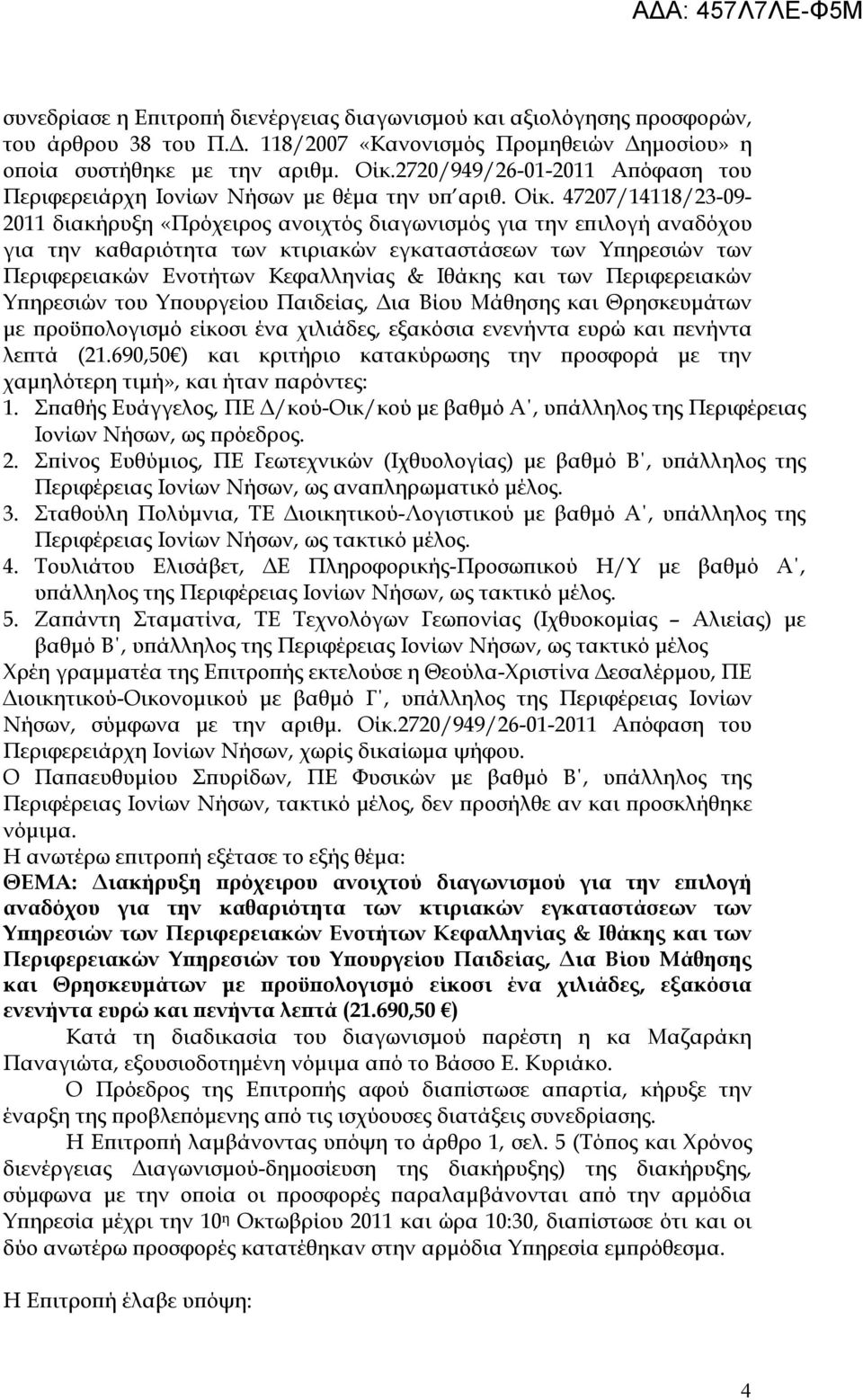 47207/14118/23-09- 2011 διακήρυξη «Πρόχειρος ανοιχτός διαγωνισμός για την επιλογή αναδόχου για την καθαριότητα των κτιριακών εγκαταστάσεων των Υπηρεσιών των Περιφερειακών Ενοτήτων Κεφαλληνίας &