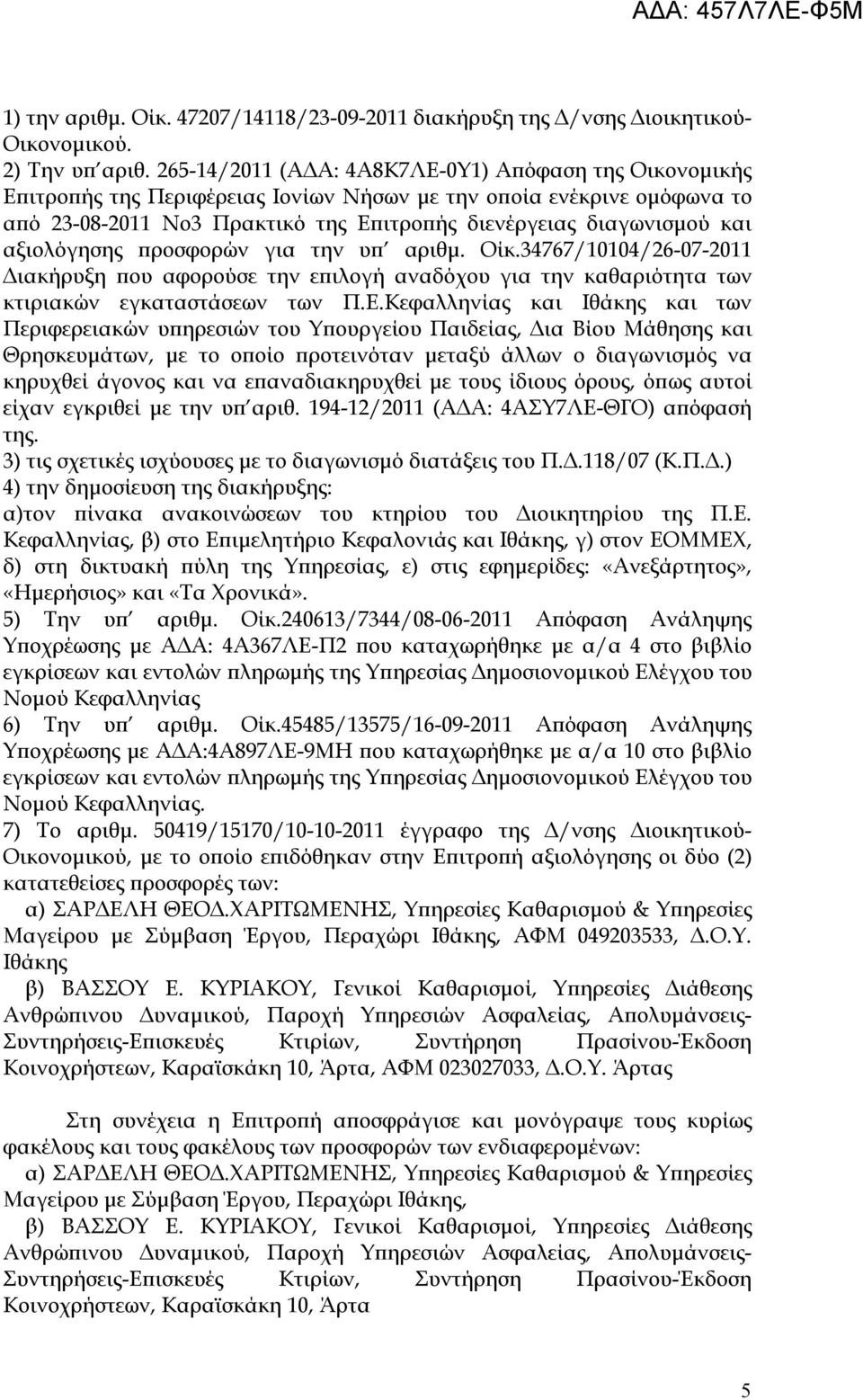 αξιολόγησης προσφορών για την υπ αριθμ. Οίκ.34767/10104/26-07-2011 Διακήρυξη που αφορούσε την επιλογή αναδόχου για την καθαριότητα των κτιριακών εγκαταστάσεων των Π.Ε.