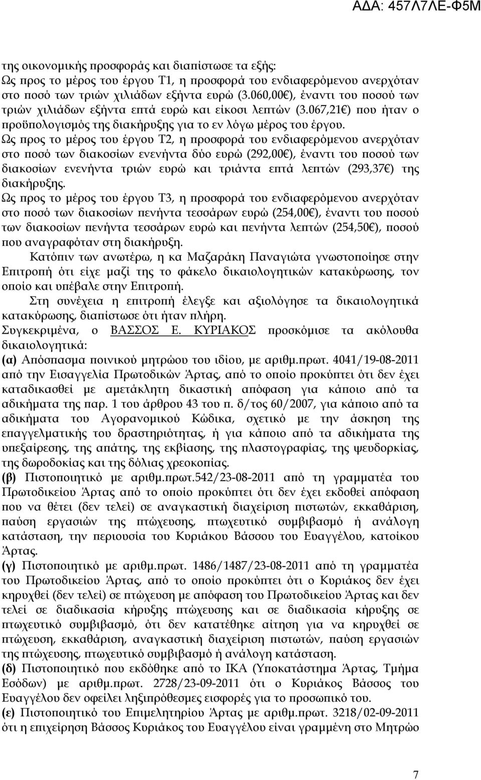 Ως προς το μέρος του έργου Τ2, η προσφορά του ενδιαφερόμενου ανερχόταν στο ποσό των διακοσίων ενενήντα δύο ευρώ (292,00 ), έναντι του ποσού των διακοσίων ενενήντα τριών ευρώ και τριάντα επτά λεπτών