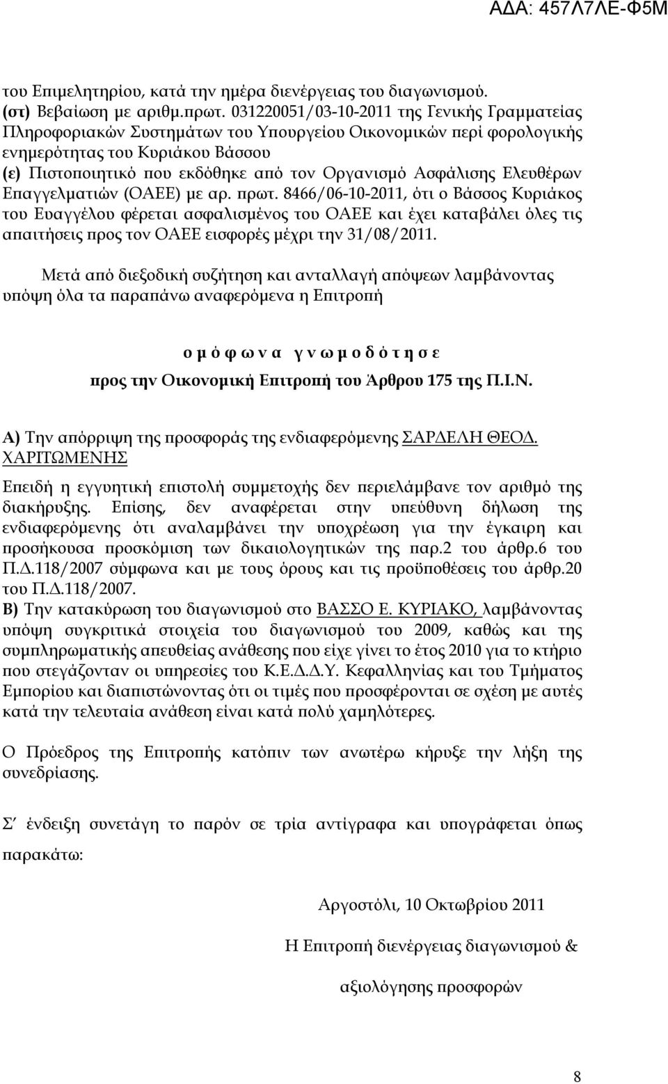 Ασφάλισης Ελευθέρων Επαγγελματιών (ΟΑΕΕ) με αρ. πρωτ.