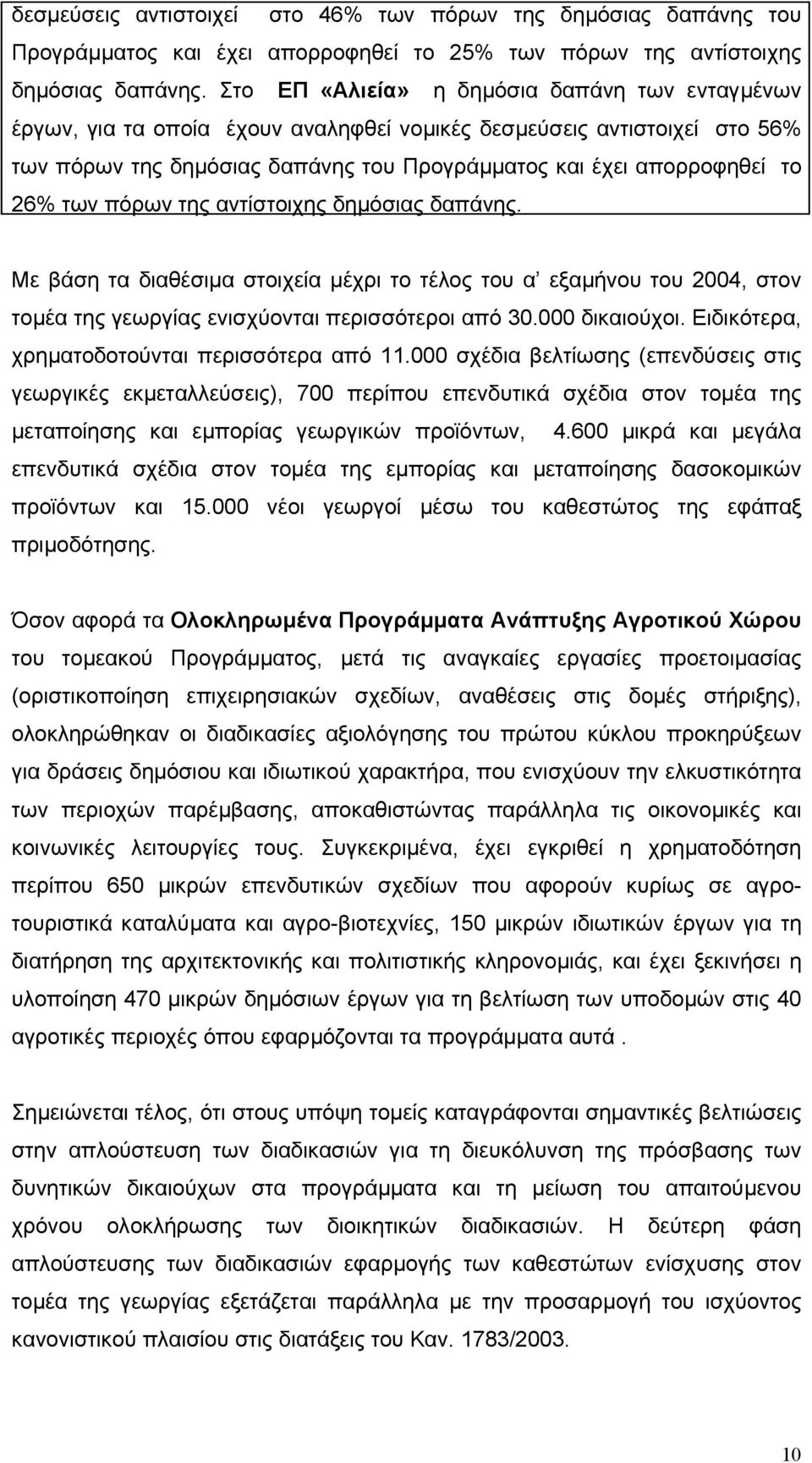 των πόρων της αντίστοιχης δηµόσιας δαπάνης. Με βάση τα διαθέσιµα στοιχεία µέχρι το τέλος του α εξαµήνου του 2004, στον τοµέα της γεωργίας ενισχύονται περισσότεροι από 30.000 δικαιούχοι.