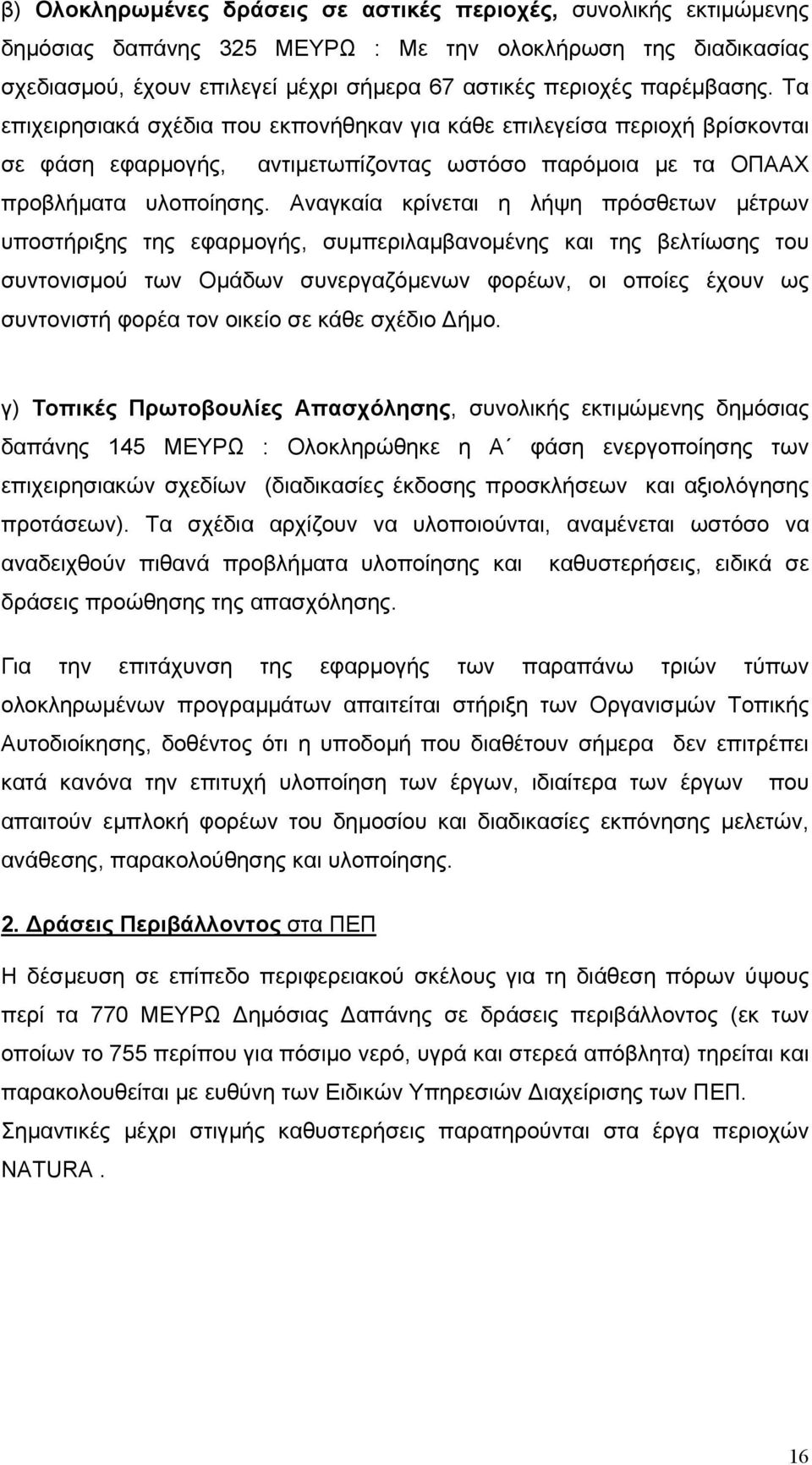 Αναγκαία κρίνεται η λήψη πρόσθετων µέτρων υποστήριξης της εφαρµογής, συµπεριλαµβανοµένης και της βελτίωσης του συντονισµού των Οµάδων συνεργαζόµενων φορέων, οι οποίες έχουν ως συντονιστή φορέα τον