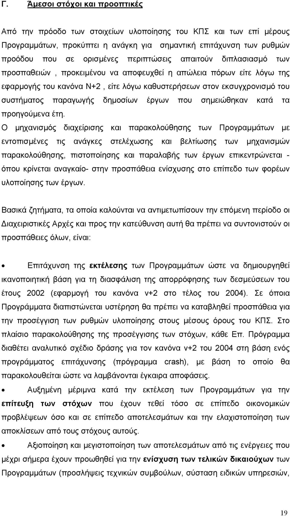 δηµοσίων έργων που σηµειώθηκαν κατά τα προηγούµενα έτη.