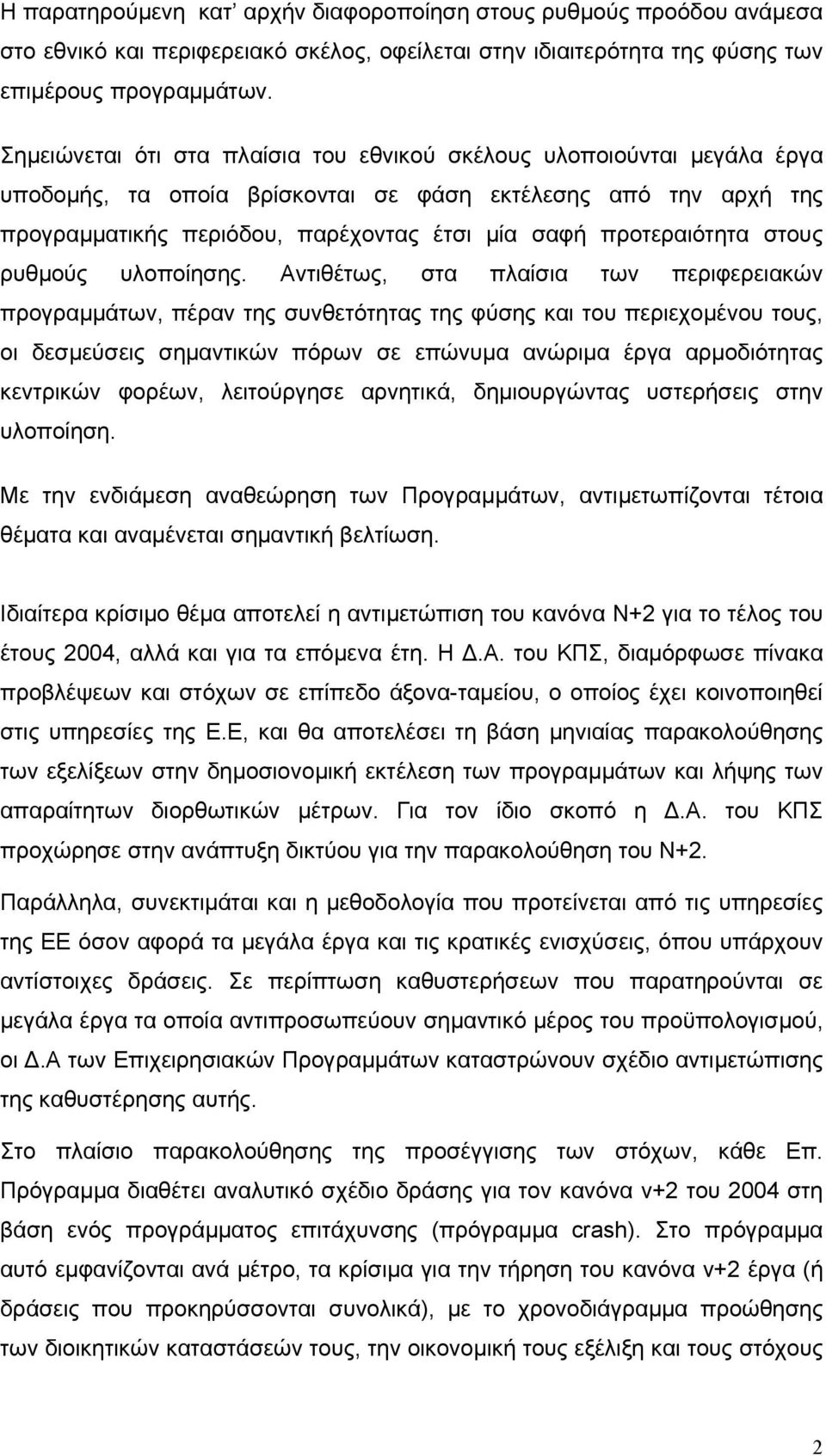 προτεραιότητα στους ρυθµούς υλοποίησης.