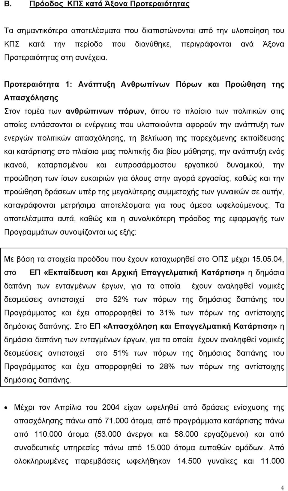 την ανάπτυξη των ενεργών πολιτικών απασχόλησης, τη βελτίωση της παρεχόµενης εκπαίδευσης και κατάρτισης στο πλαίσιο µιας πολιτικής δια βίου µάθησης, την ανάπτυξη ενός ικανού, καταρτισµένου και