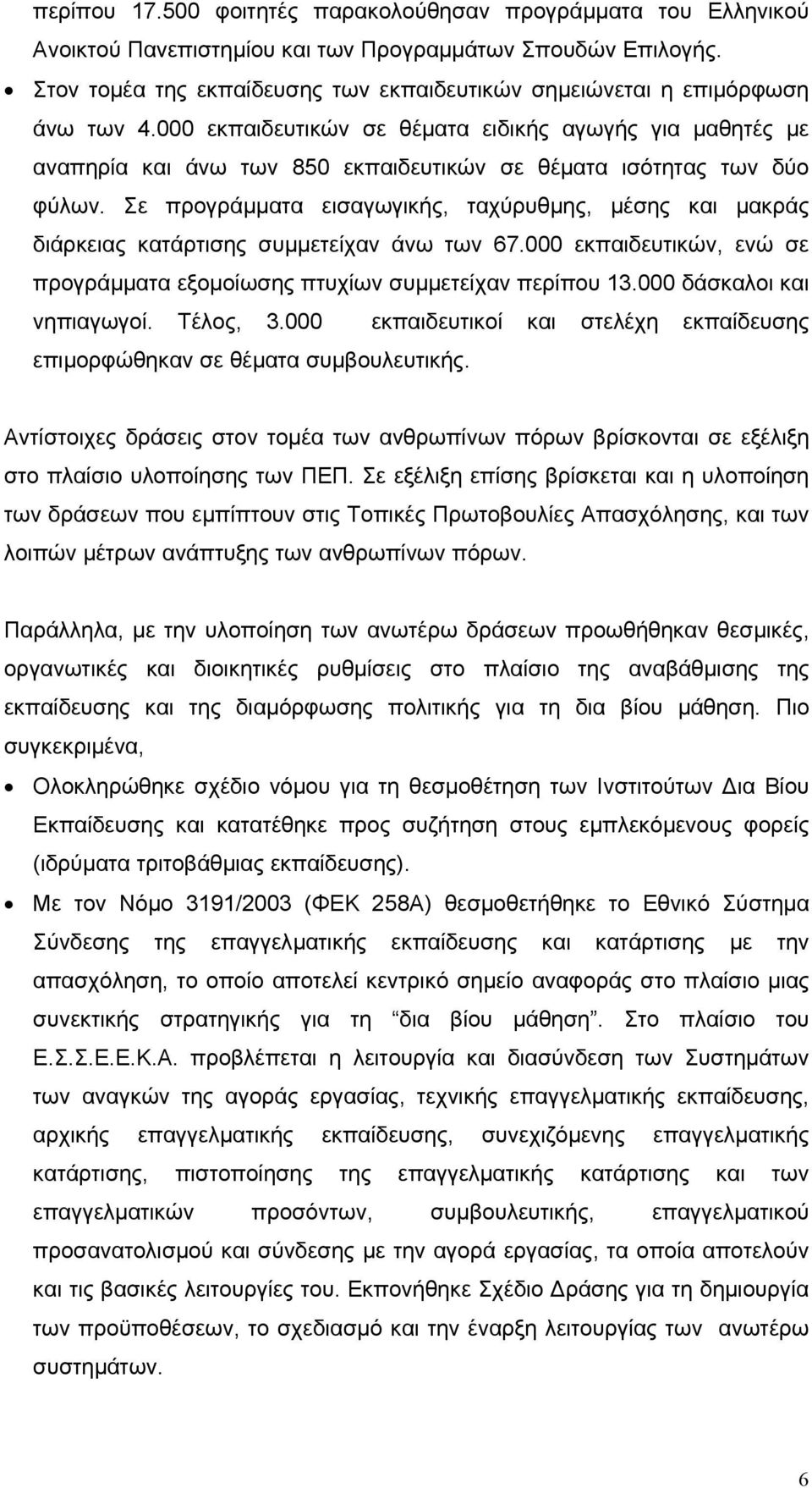 000 εκπαιδευτικών σε θέµατα ειδικής αγωγής για µαθητές µε αναπηρία και άνω των 850 εκπαιδευτικών σε θέµατα ισότητας των δύο φύλων.