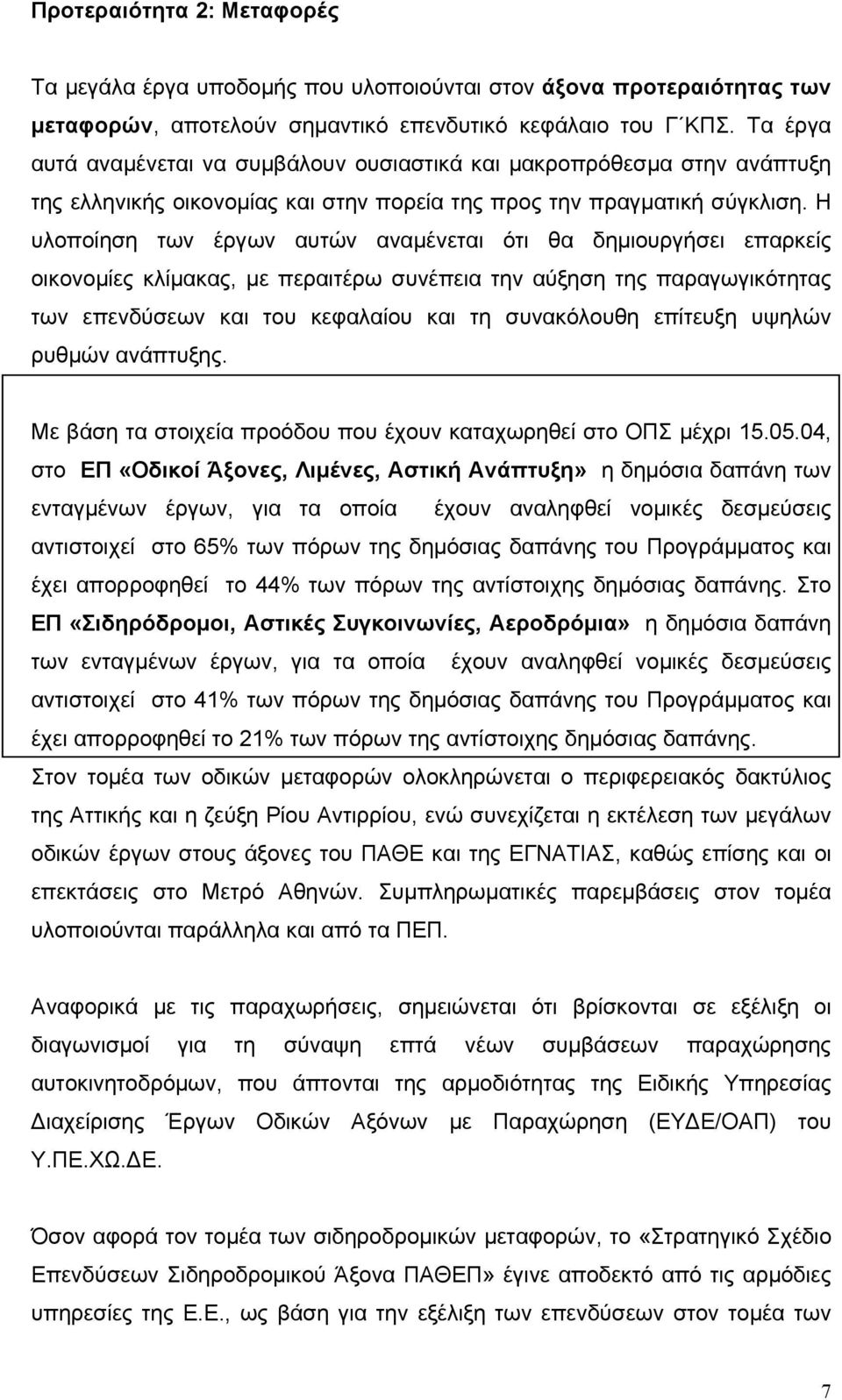 Η υλοποίηση των έργων αυτών αναµένεται ότι θα δηµιουργήσει επαρκείς οικονοµίες κλίµακας, µε περαιτέρω συνέπεια την αύξηση της παραγωγικότητας των επενδύσεων και του κεφαλαίου και τη συνακόλουθη