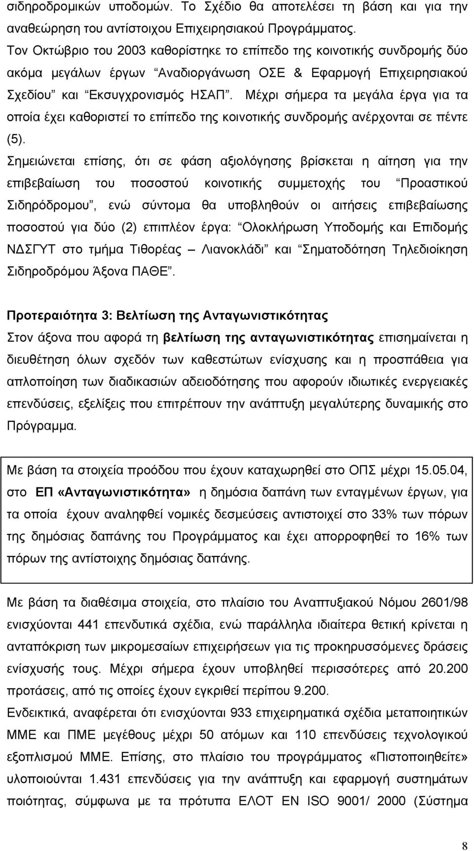 Μέχρι σήµερα τα µεγάλα έργα για τα οποία έχει καθοριστεί το επίπεδο της κοινοτικής συνδροµής ανέρχονται σε πέντε (5).