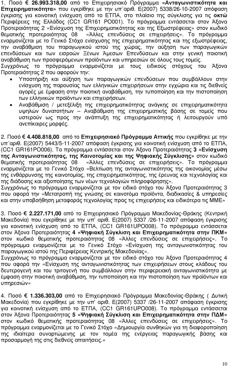 Το πρόγραµµα εντάσσεται στον Άξονα Προτεραιότητας 2 «Ενίσχυση της Επιχειρηµατικότητας και της Εξωστρέφειας» στον κωδικό θεµατικής προτεραιότητας 08 «Άλλες επενδύσεις σε επιχειρήσεις».