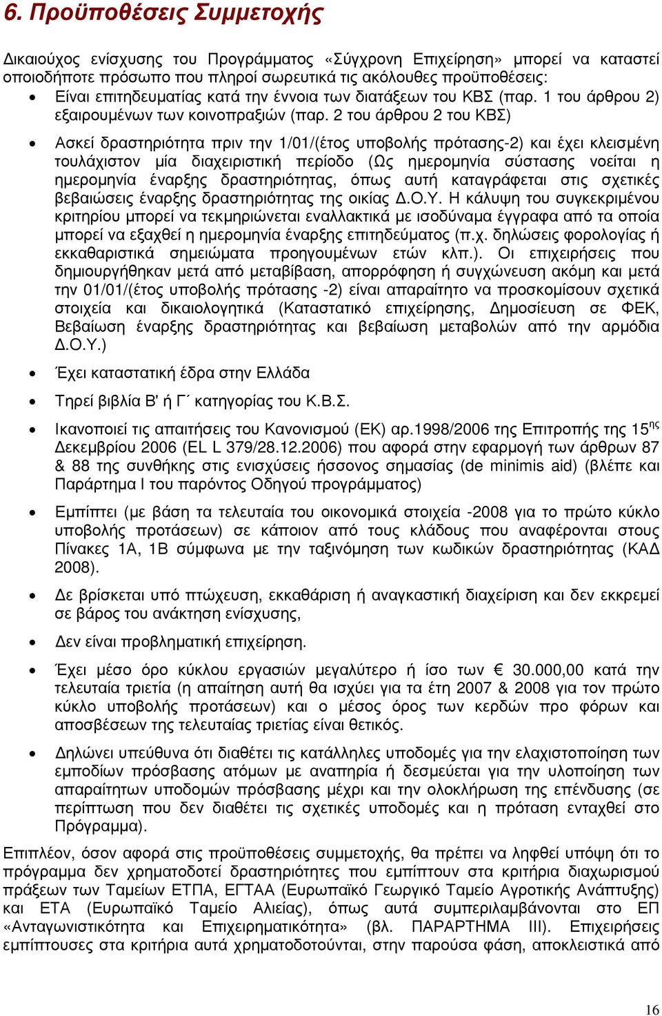 2 του άρθρου 2 του ΚΒΣ) Ασκεί δραστηριότητα πριν την 1/01/(έτος υποβολής πρότασης-2) και έχει κλεισµένη τουλάχιστον µία διαχειριστική περίοδο (Ως ηµεροµηνία σύστασης νοείται η ηµεροµηνία έναρξης