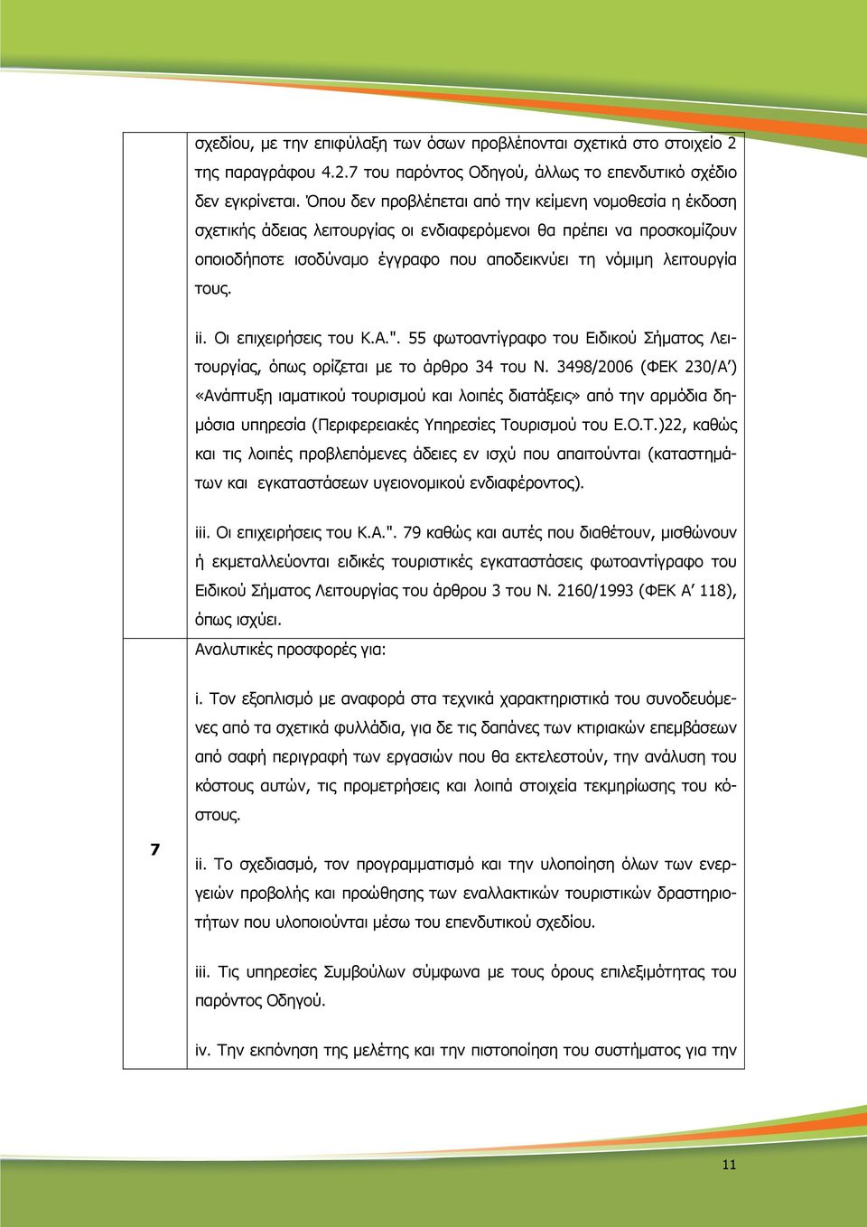 ii. Οι επιχειρήσεις του Κ.Α.". 55 φωτοαντίγραφο του Ειδικού Σήµατος Λειτουργίας, όπως ορίζεται µε το άρθρο 34 του Ν.