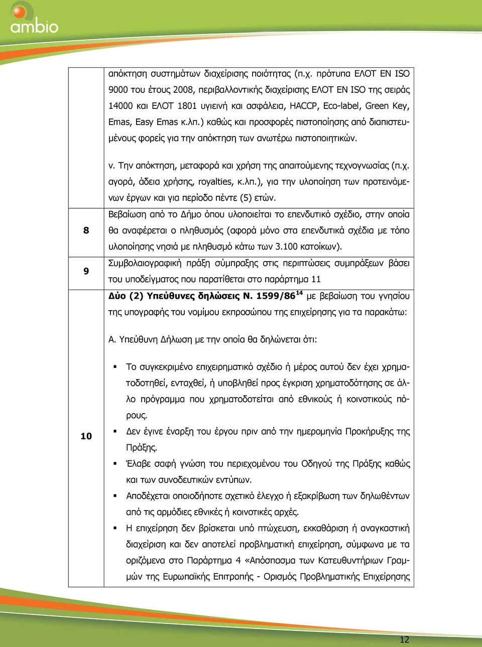 πρότυπα ΕΛΟΤ ΕΝ ΙSO 9000 του έτους 2008, περιβαλλοντικής διαχείρισης ΕΛΟΤ ΕΝ ISO της σειράς 14000 και ΕΛΟΤ 1801 υγιεινή και ασφάλεια, HACCP, Eco-label, Green Key, Emas, Easy Emas κ.λπ.