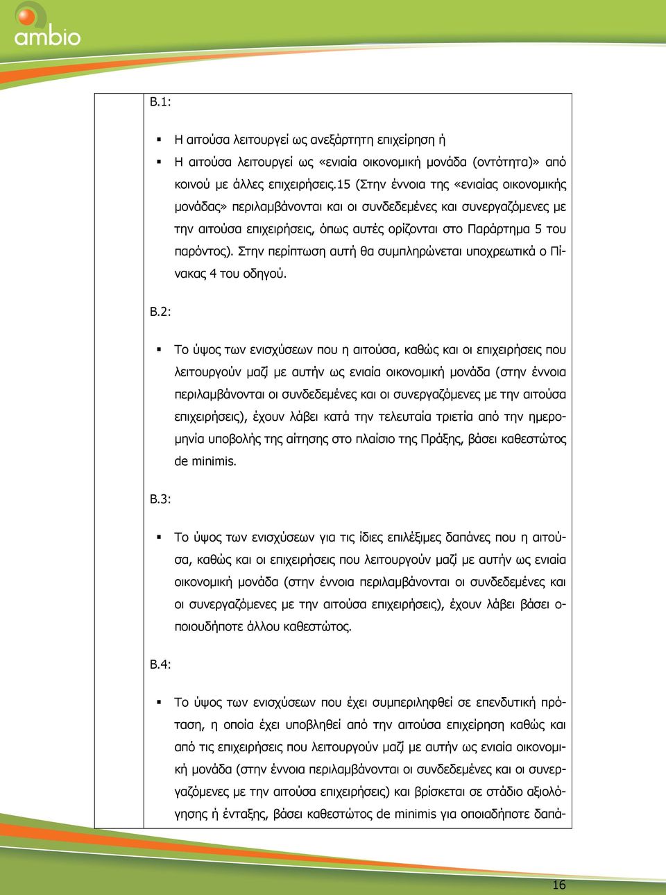 Στην περίπτωση αυτή θα συµπληρώνεται υποχρεωτικά ο Πίνακας 4 του οδηγού. Β.