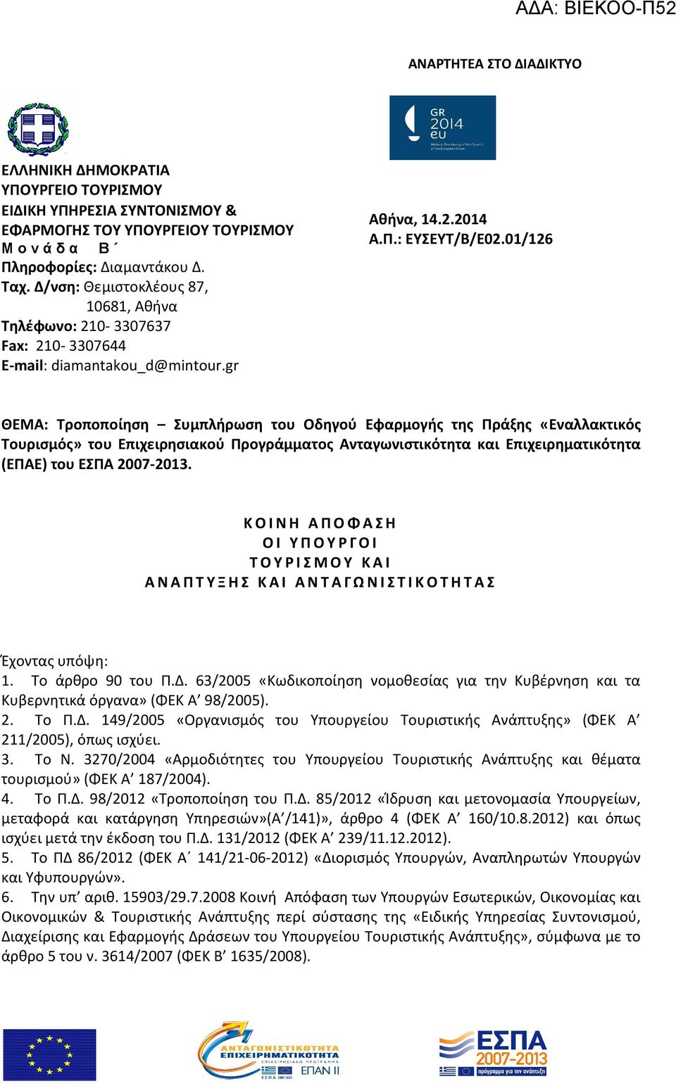 01/126 ΘΕΜΑ: Τροποποίηση Συμπλήρωση του Οδηγού Εφαρμογής της Πράξης «Εναλλακτικός Τουρισμός» του Επιχειρησιακού Προγράμματος Ανταγωνιστικότητα και Επιχειρηματικότητα (ΕΠΑΕ) του ΕΣΠΑ 2007-2013.