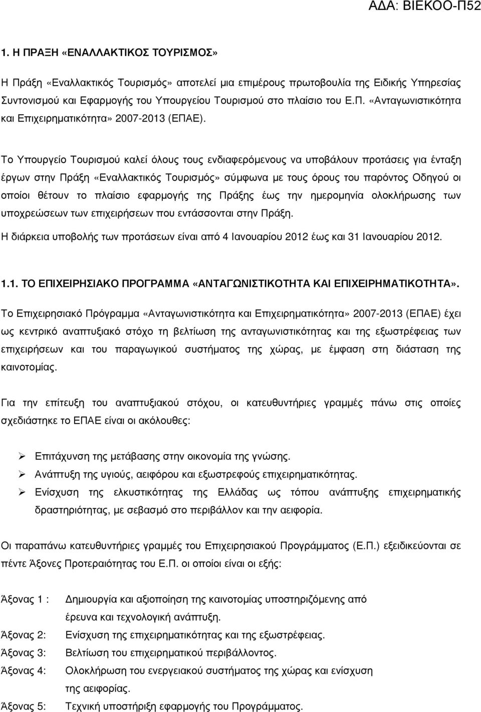 πλαίσιο εφαρµογής της Πράξης έως την ηµεροµηνία ολοκλήρωσης των υποχρεώσεων των επιχειρήσεων που εντάσσονται στην Πράξη.