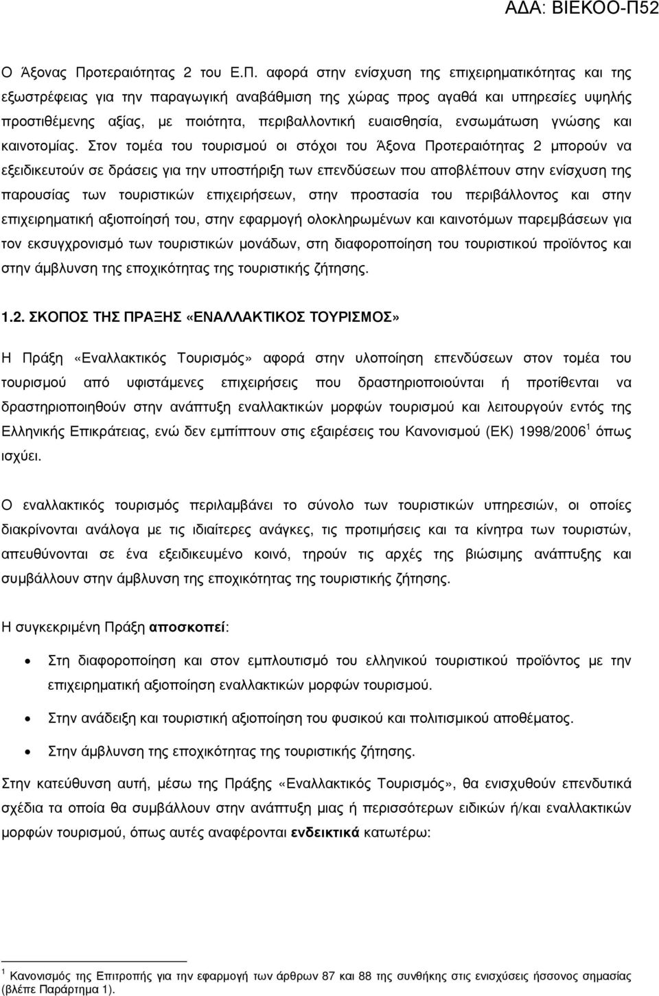 αφορά στην ενίσχυση της επιχειρηµατικότητας και της εξωστρέφειας για την παραγωγική αναβάθµιση της χώρας προς αγαθά και υπηρεσίες υψηλής προστιθέµενης αξίας, µε ποιότητα, περιβαλλοντική ευαισθησία,