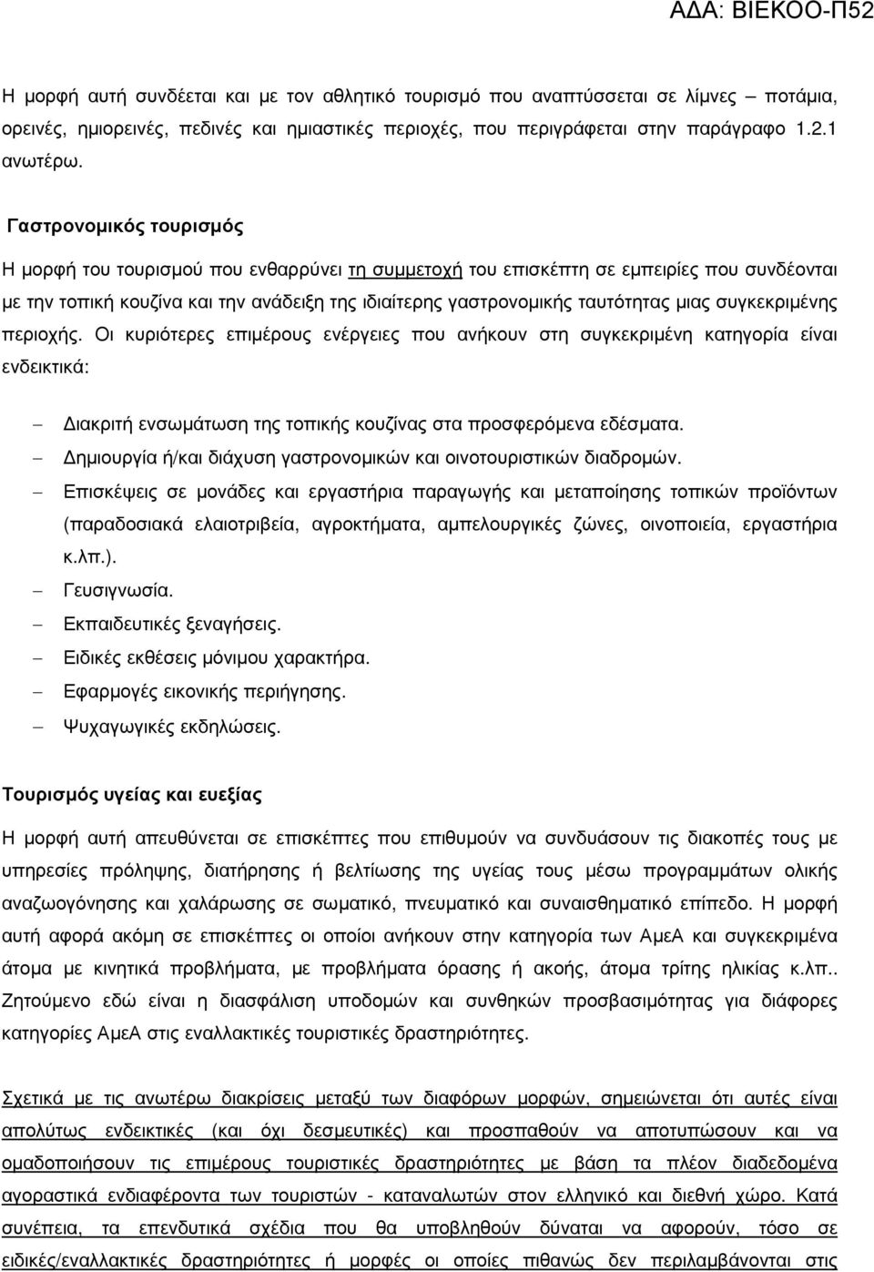 συγκεκριµένης περιοχής. Οι κυριότερες επιµέρους ενέργειες που ανήκουν στη συγκεκριµένη κατηγορία είναι ενδεικτικά: ιακριτή ενσωµάτωση της τοπικής κουζίνας στα προσφερόµενα εδέσµατα.