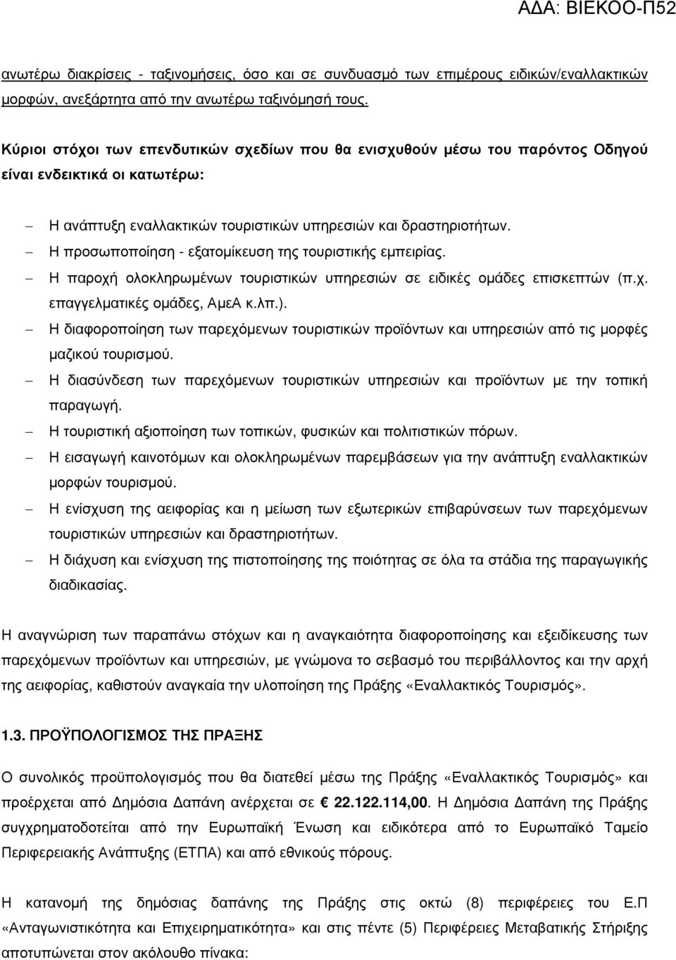 Η προσωποποίηση - εξατοµίκευση της τουριστικής εµπειρίας. Η παροχή ολοκληρωµένων τουριστικών υπηρεσιών σε ειδικές οµάδες επισκεπτών (π.χ. επαγγελµατικές οµάδες, ΑµεΑ κ.λπ.).