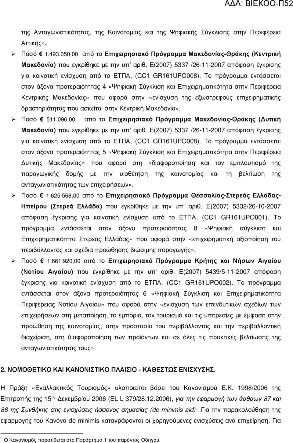 Ε(2007) 5337 /26-11-2007 απόφαση έγκρισης για κοινοτική ενίσχυση από το ΕΤΠΑ, (CC1 GR161UPO008).