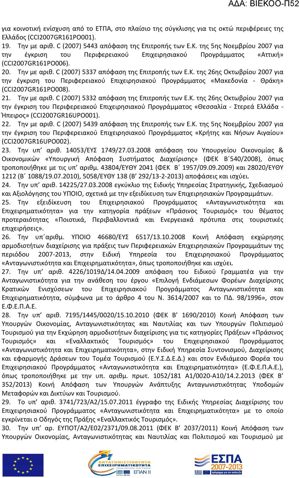 της 26ης Οκτωβρίου 2007 για την έγκριση του Περιφερειακού Επιχειρησιακού Προγράμματος «Μακεδονία - Θράκη» (CCI2007GR161PΟ008). 21. Την με αριθ. C (2007) 5332 απόφαση της Επιτροπής των Ε.Κ.