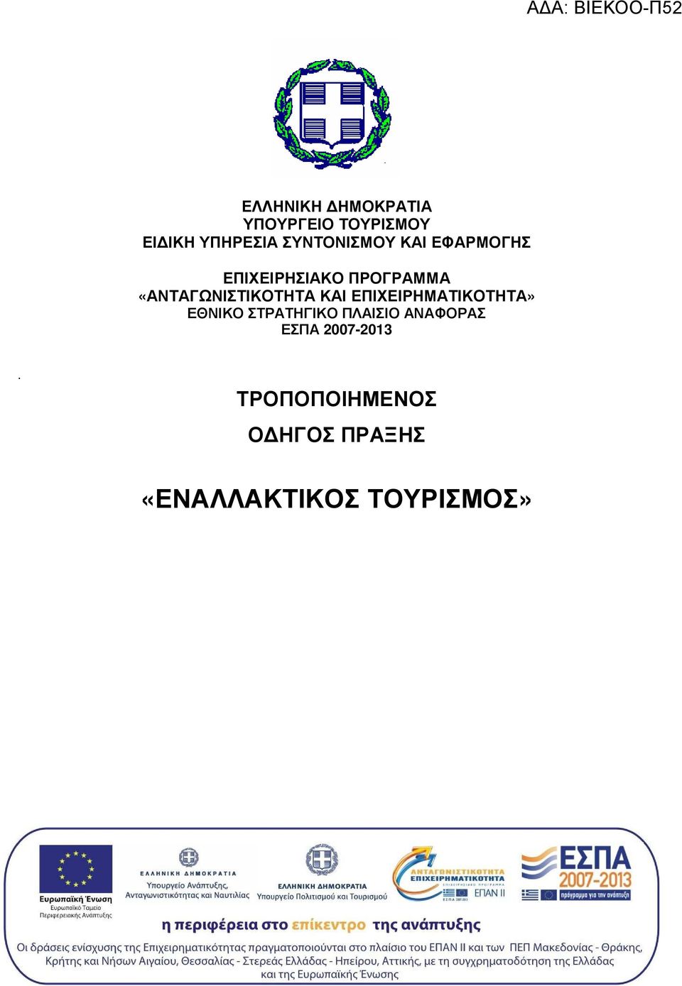 «ΑΝΤΑΓΩΝΙΣΤΙΚΟΤΗΤΑ ΚΑΙ ΕΠΙΧΕΙΡΗΜΑΤΙΚΟΤΗΤΑ» ΕΘΝΙΚΟ ΣΤΡΑΤΗΓΙΚΟ