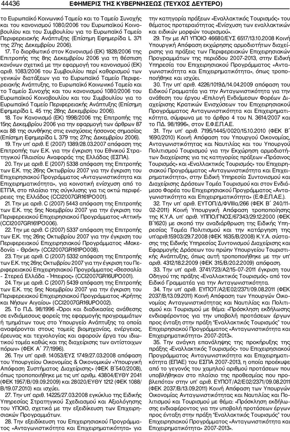 Το διορθωτικό στον Κανονισμό (ΕΚ) 1828/2006 της Επιτροπής της 8ης Δεκεμβρίου 2006 για τη θέσπιση κανόνων σχετικά με την εφαρμογή του κανονισμού (ΕΚ) αριθ.