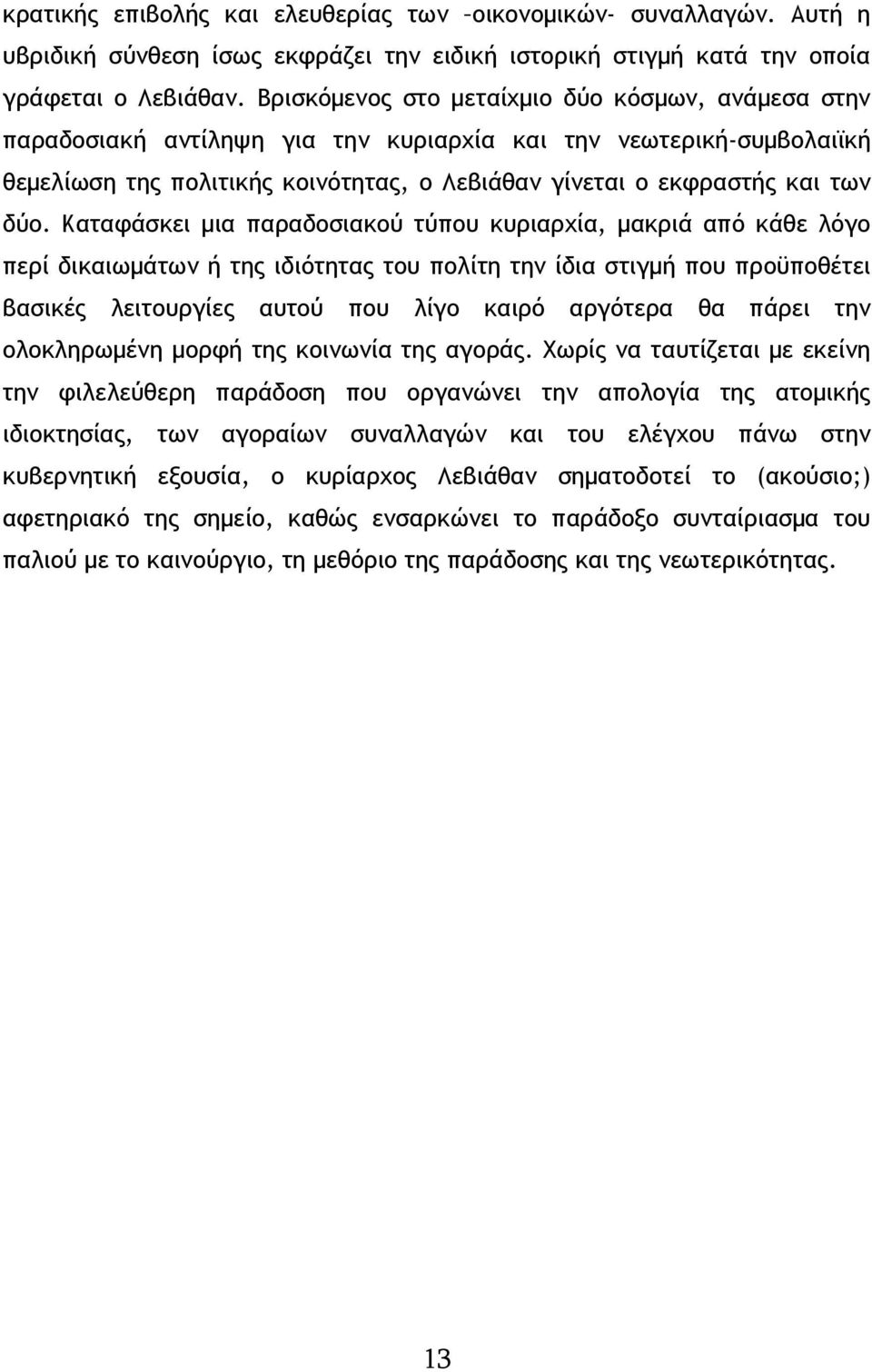 Καταφάσκει µια παραδοσιακού τύπου κυριαρχία, µακριά από κάθε λόγο περί δικαιωµάτων ή της ιδιότητας του πολίτη την ίδια στιγµή που προϋποθέτει βασικές λειτουργίες αυτού που λίγο καιρό αργότερα θα