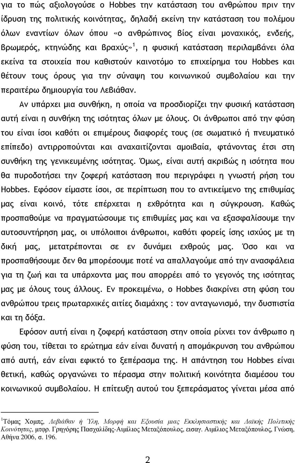 κοινωνικού συµβολαίου και την περαιτέρω δηµιουργία του Λεβιάθαν. Αν υπάρχει µια συνθήκη, η οποία να προσδιορίζει την φυσική κατάσταση αυτή είναι η συνθήκη της ισότητας όλων µε όλους.