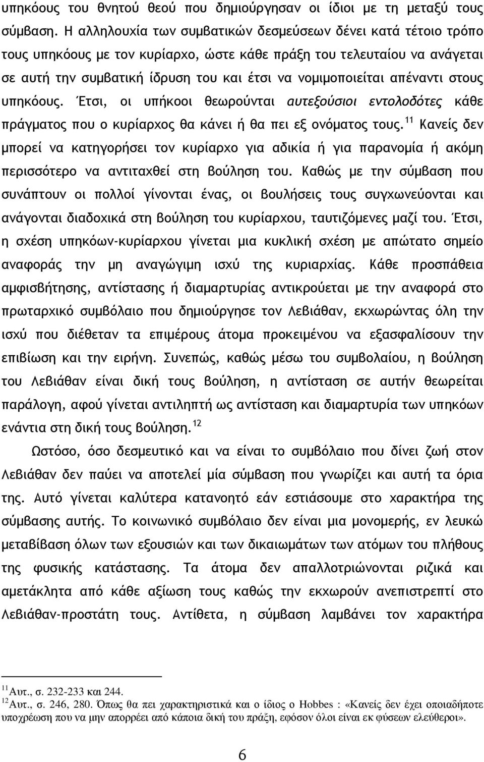 απέναντι στους υπηκόους. Έτσι, οι υπήκοοι θεωρούνται αυτεξούσιοι εντολοδότες κάθε πράγµατος που ο κυρίαρχος θα κάνει ή θα πει εξ ονόµατος τους.