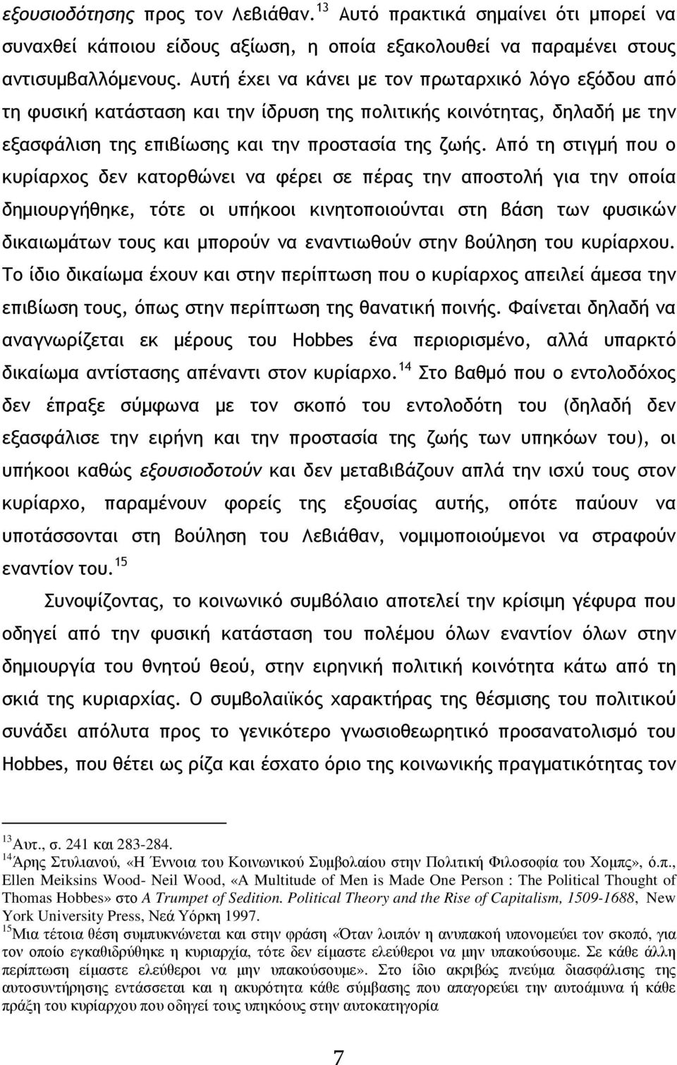 Από τη στιγµή που ο κυρίαρχος δεν κατορθώνει να φέρει σε πέρας την αποστολή για την οποία δηµιουργήθηκε, τότε οι υπήκοοι κινητοποιούνται στη βάση των φυσικών δικαιωµάτων τους και µπορούν να