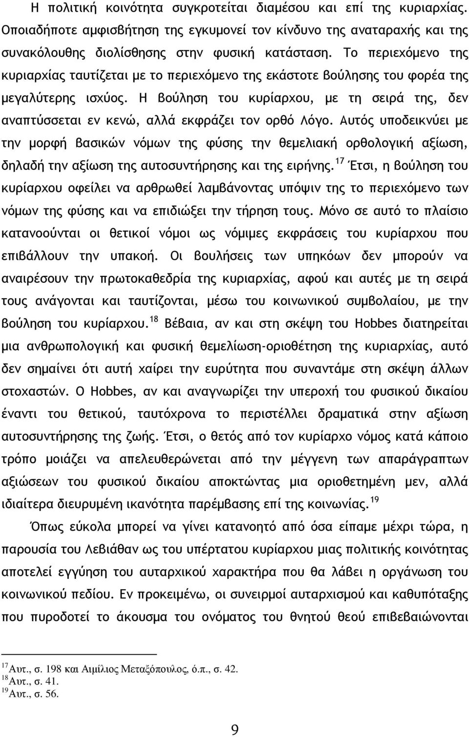 Η βούληση του κυρίαρχου, µε τη σειρά της, δεν αναπτύσσεται εν κενώ, αλλά εκφράζει τον ορθό Λόγο.