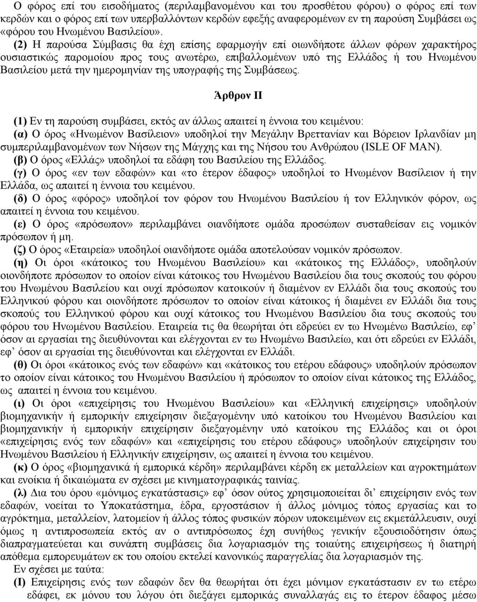 (2) H παρούσα Σύμβασις θα έχη επίσης εφαρμογήν επί οιωνδήποτε άλλων φόρων χαρακτήρος ουσιαστικώς παρομοίου προς τους ανωτέρω, επιβαλλομένων υπό της Eλλάδος ή του Hνωμένου Bασιλείου μετά την