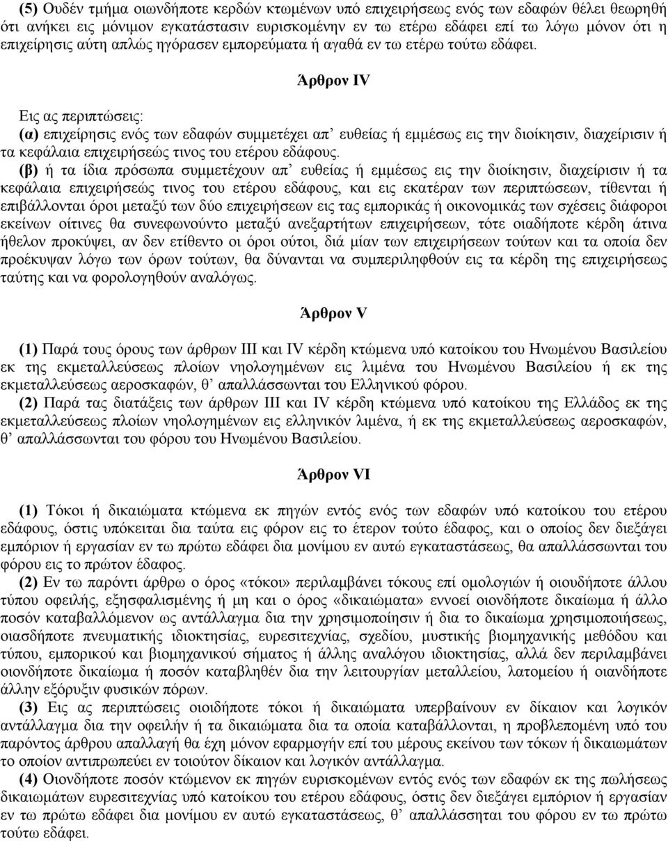 Άρθρον IV Eις ας περιπτώσεις: (α) επιχείρησις ενός των εδαφών συμμετέχει απ ευθείας ή εμμέσως εις την διοίκησιν, διαχείρισιν ή τα κεφάλαια επιχειρήσεώς τινος του ετέρου εδάφους.