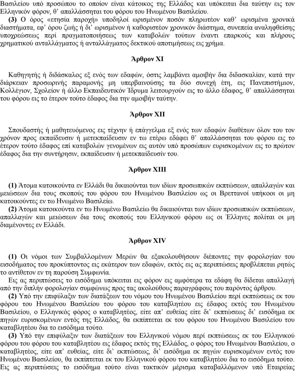 πραγματοποιήσεως των καταβολών τούτων έναντι επαρκούς και πλήρους χρηματικού ανταλλάγματος ή ανταλλάγματος δεκτικού αποτιμήσεως εις χρήμα.