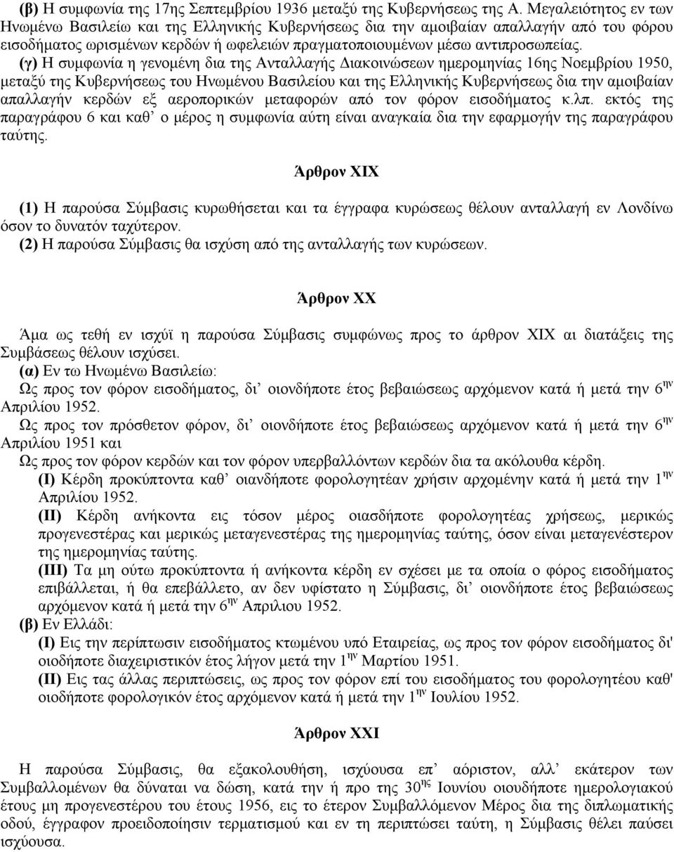 (γ) H συμφωνία η γενομένη δια της Aνταλλαγής Διακοινώσεων ημερομηνίας 16ης Nοεμβρίου 1950, μεταξύ της Kυβερνήσεως του Hνωμένου Bασιλείου και της Eλληνικής Kυβερνήσεως δια την αμοιβαίαν απαλλαγήν