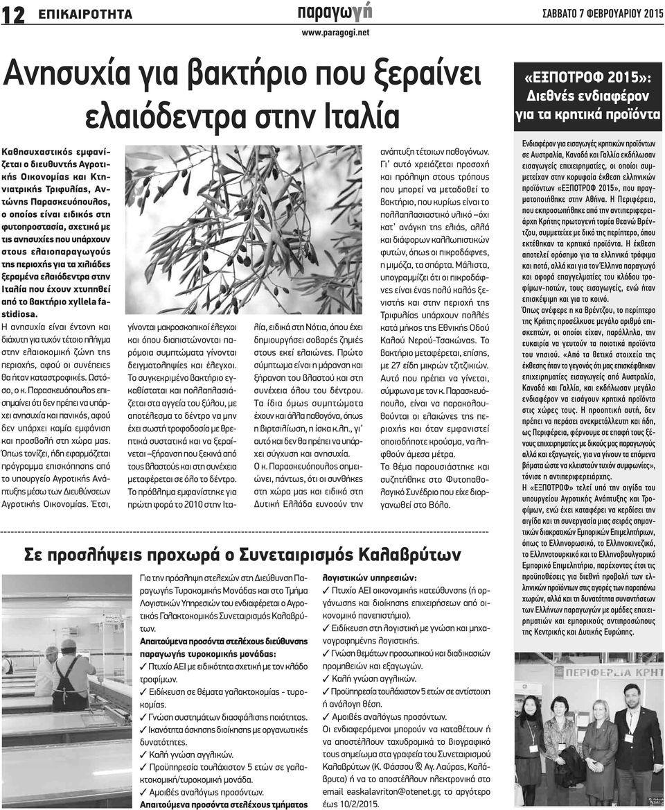 Η ανησυχία είναι έντονη και διάχυτη για τυχόν τέτοιο πλήγμα στην ελαιοκομική ζώνη της περιοχής, αφού οι συνέπειες θα ήταν καταστροφικές. Ωστόσο, ο κ.