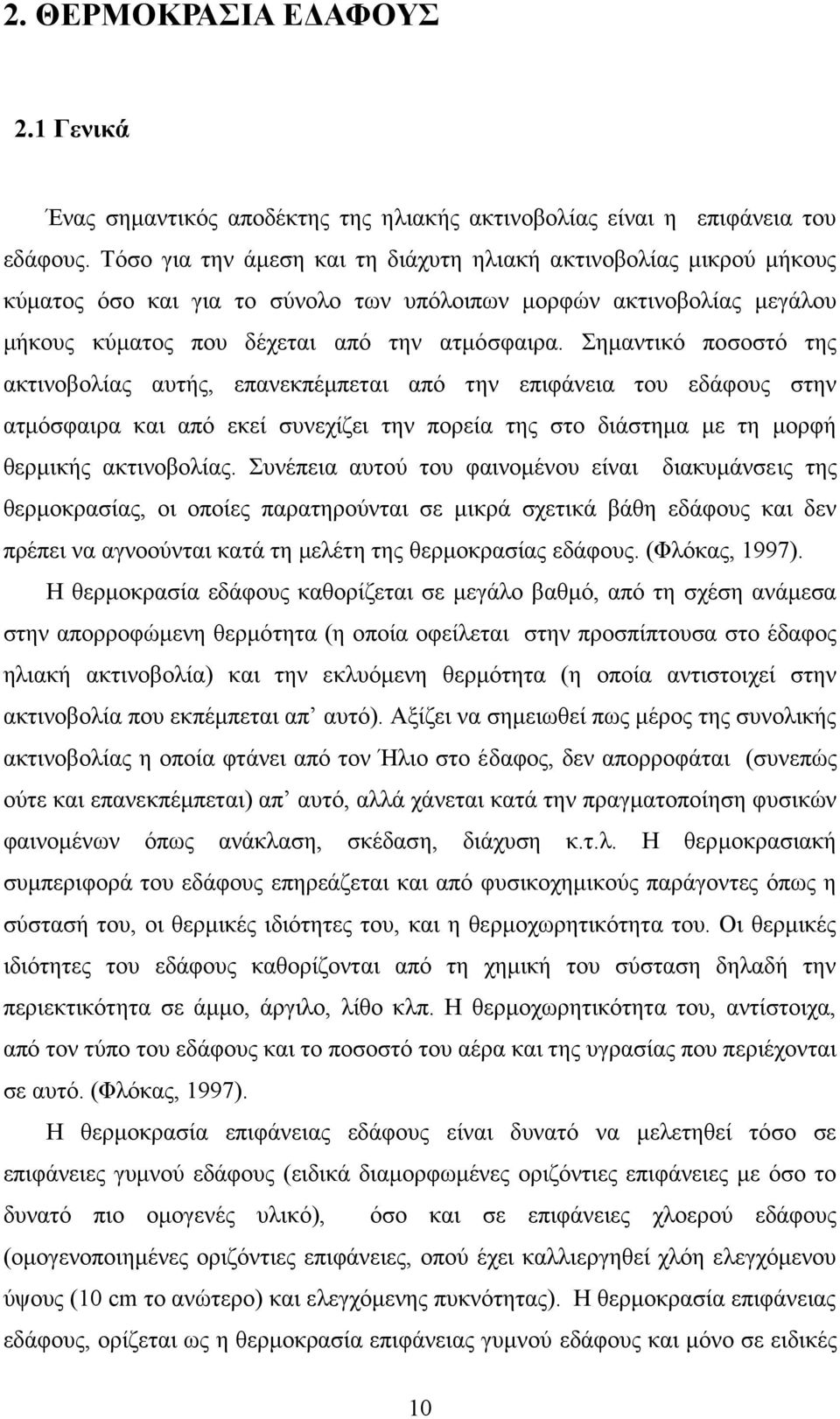 Σημαντικό ποσοστό της ακτινοβολίας αυτής, επανεκπέμπεται από την επιφάνεια του εδάφους στην ατμόσφαιρα και από εκεί συνεχίζει την πορεία της στο διάστημα με τη μορφή θερμικής ακτινοβολίας.