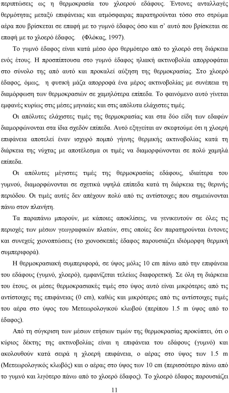 (Φλόκας, 1997). Το γυμνό έδαφος είναι κατά μέσο όρο θερμότερο από το χλοερό στη διάρκεια ενός έτους.