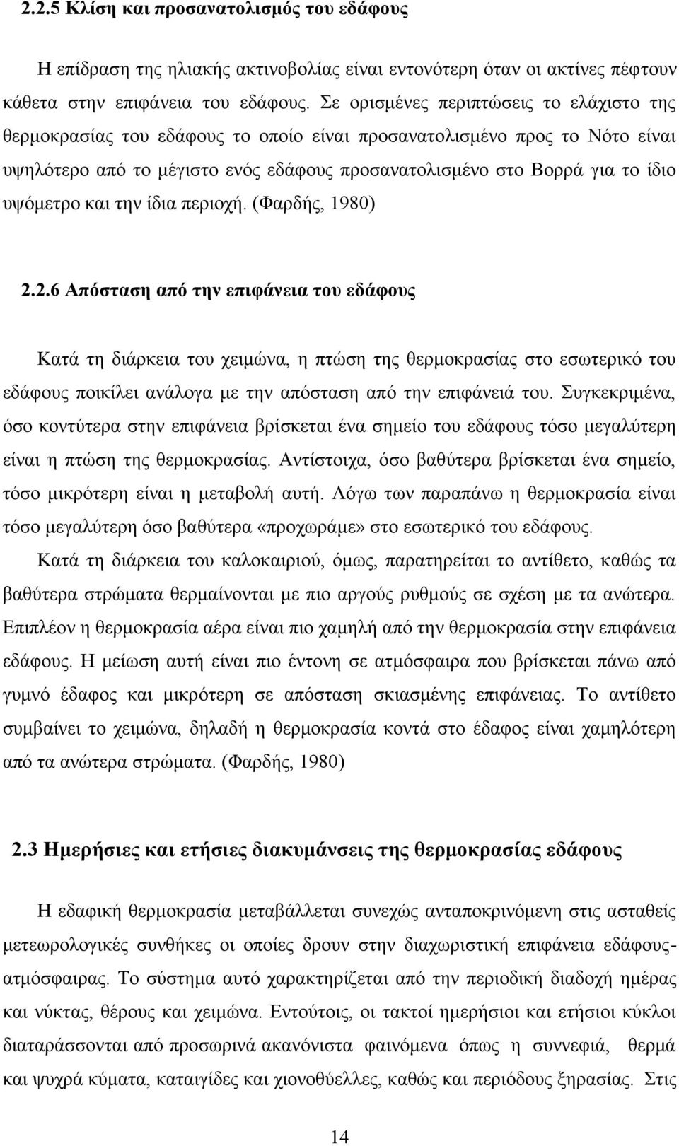 υψόμετρο και την ίδια περιοχή. (Φαρδής, 1980) 2.