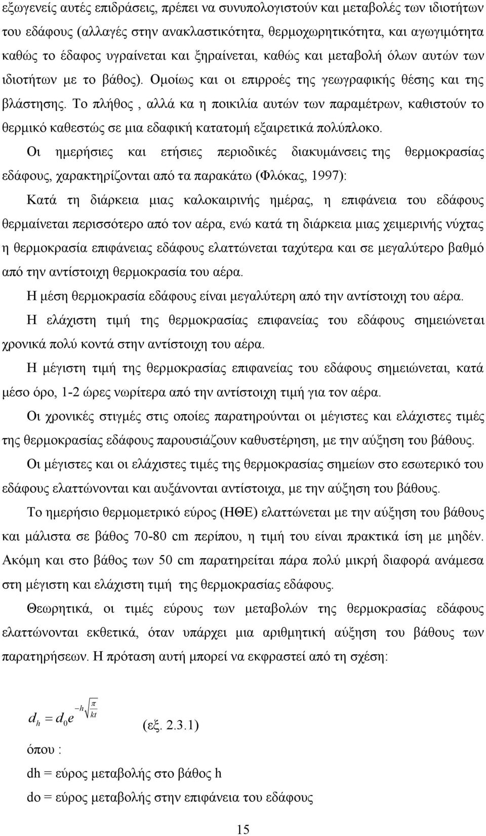 Το πλήθος, αλλά κα η ποικιλία αυτών των παραμέτρων, καθιστούν το θερμικό καθεστώς σε μια εδαφική κατατομή εξαιρετικά πολύπλοκο.